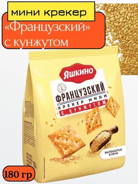 Мини крекер "Французский" с кунжутом, 180 г, Яшкино
