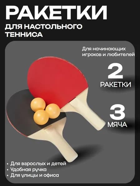 Набор для настольного тенниса 2 ракетки+3 мяча
