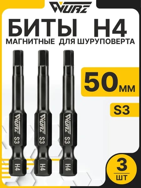 Биты H4 x 50 мм 3 шт для шуруповерта, биты для конфирмата магнитные S3 WURZ