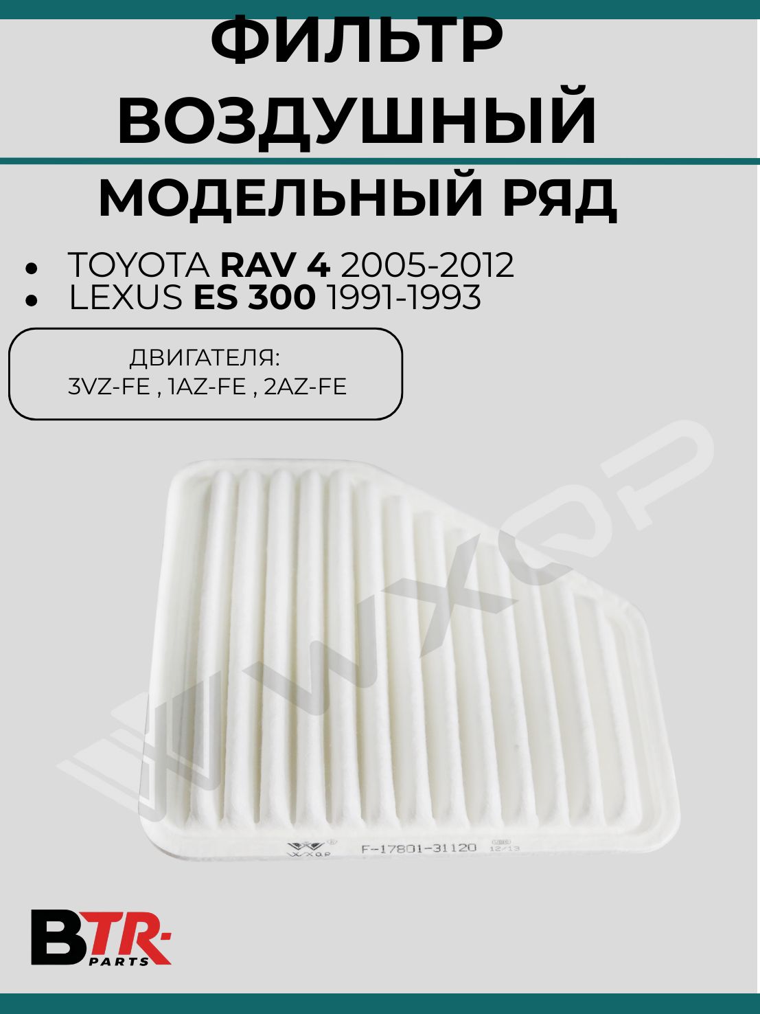 Фильтр воздушный Toyota Rav 4 2005-12, Lexus ES 300 1991-93,WXQP, арт. 12547