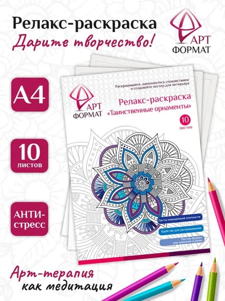 Раскраска антистресс АРТформат ТАИНСТВЕННЫЕ ОРНАМЕНТЫ 10 листов А4