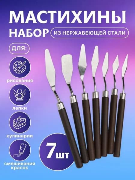 Эксклюзивный комплект из 7 художественных мастихинов для масляной и акриловой живописи, скульптуры, декора и кулинарного творчества