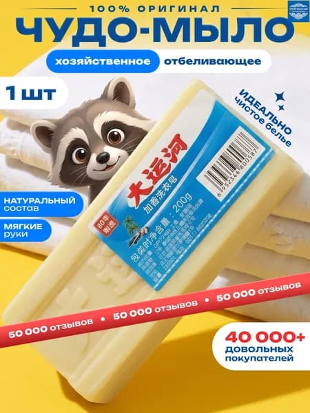 Хозяйственное мыло / Чудо-Мыло твердое / Пятновыводитель, отбеливающее для стирки 1 шт