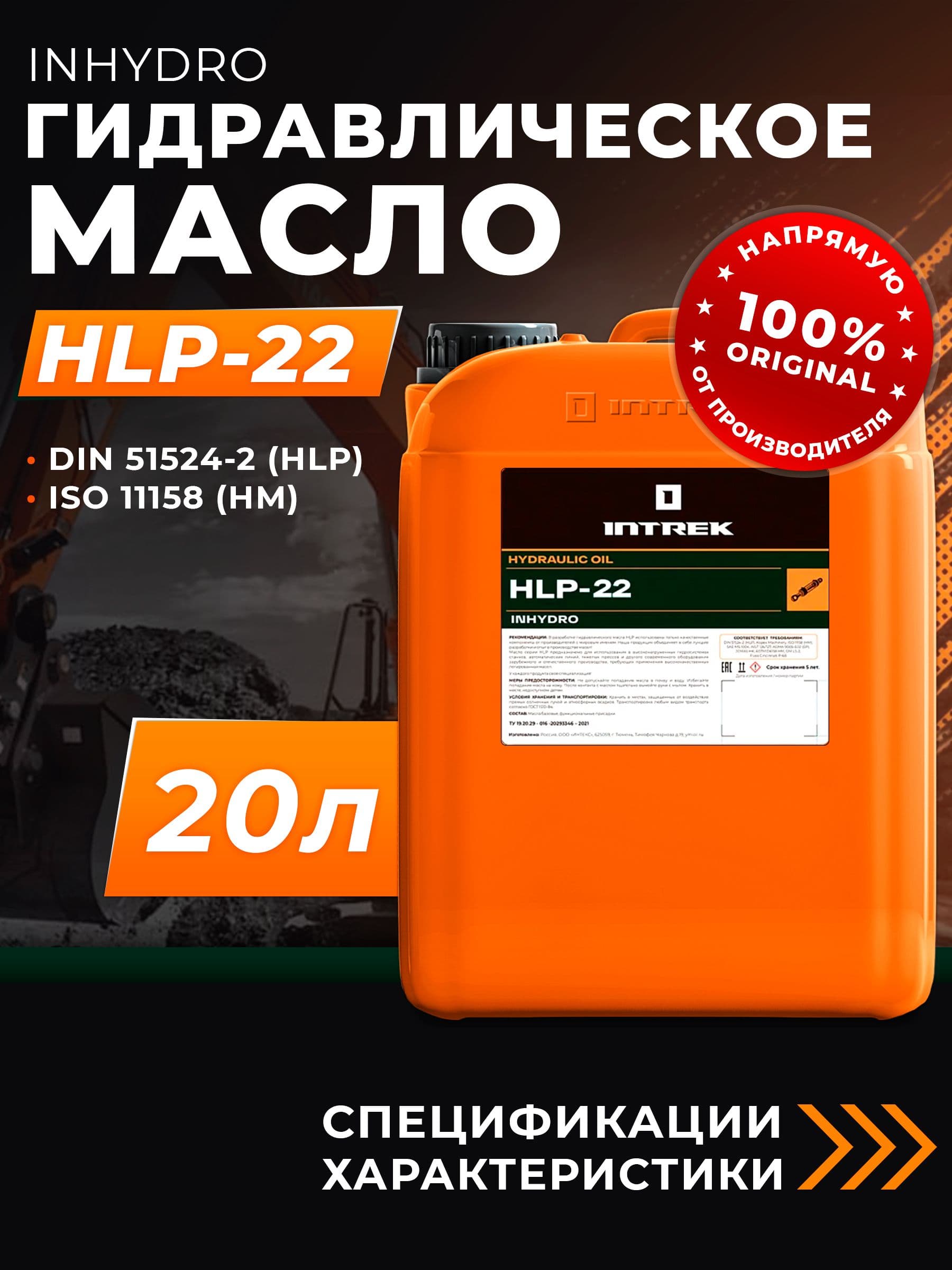 Масло гидравлическое HLP-22 INHYDRO INTREK 20 л