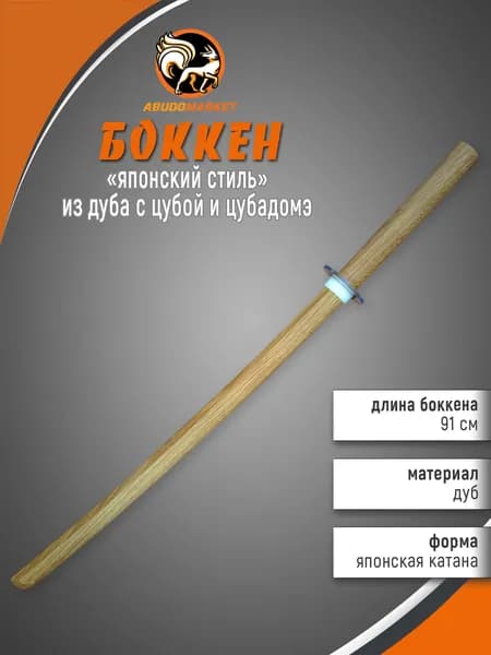 Макет меча для тренировок (боккен) длиной 91см из дуба с цубой и цубадомэ