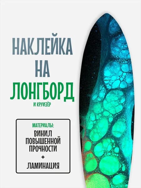 Наклейка на деку лонгборда 30x120см с ламинацией