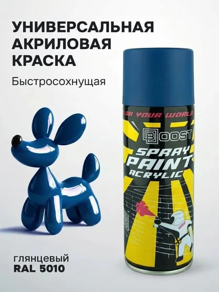BOOST Аэрозольная краска Быстросохнущая, Акриловая, Глянцевое покрытие, 0.52 л, синий