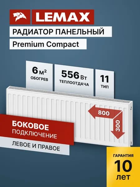 Стальной панельный радиатор Lemax Premium Compact 11 300 800