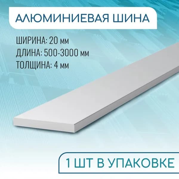 Шина алюминиевая 4х20, 1000 мм ( 1 метр )