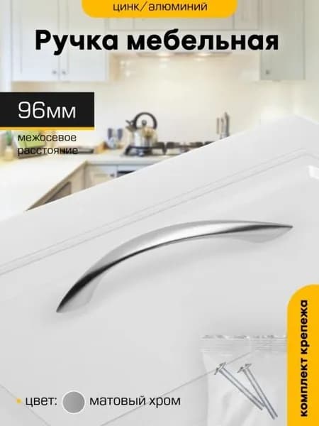 Ручка скоба для шкафа мебельная 96мм SANBERG Заостренная, 1 шт