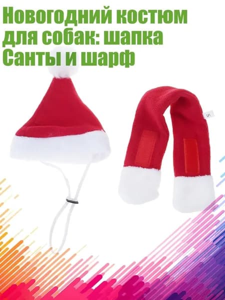 Новогодний костюм для собак: шапка Санты и шарф, - Рождественский набор для домашних животных