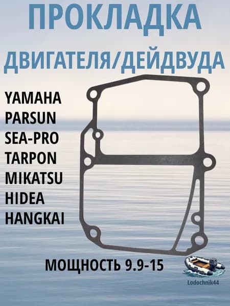 Прокладка двигателя дейдвуда Yamaha 9.9-15 (63V-45113-A1) для Parsun, Gladiator, Sea-Pro, Mikatsu