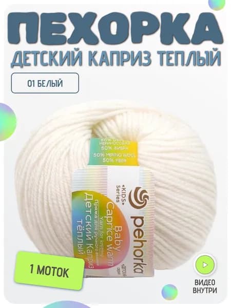 Пряжа Пехорка Детский каприз теплый, 1 моток, цвет 01 Белый Состав: 50% мериносовая шерсть, 50% фибра, 125м, 50г