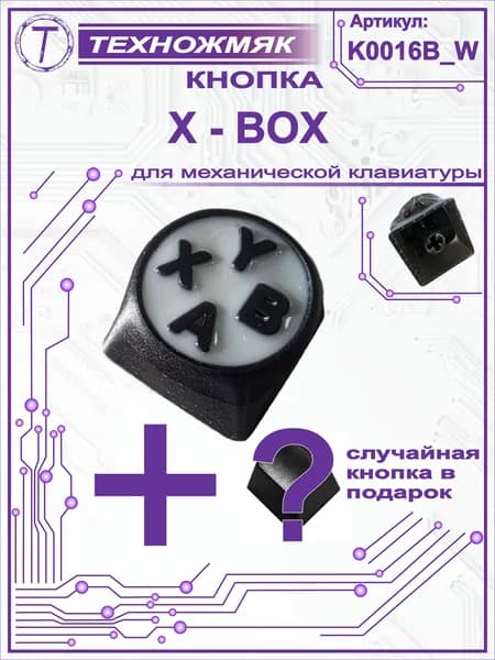 Кнопка кейкап / keykap для механической клавиатуры X-BOX / приставка / K0016B_W