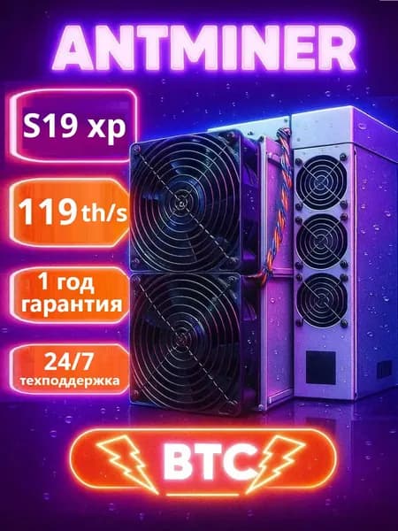 Асик майнер ANTMINER S19ХР 119TH/s для майнинга биткоина (SHA-256) высокая прибыльность и быстрая окупаемость