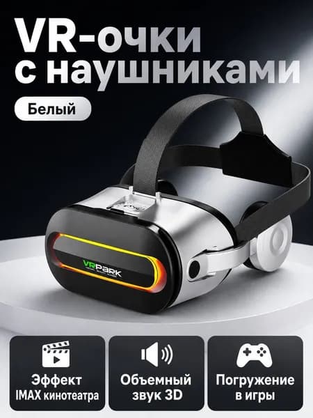 VR-очки для смартфона с Bluetooth-наушниками, 3D-кино и игры, белые