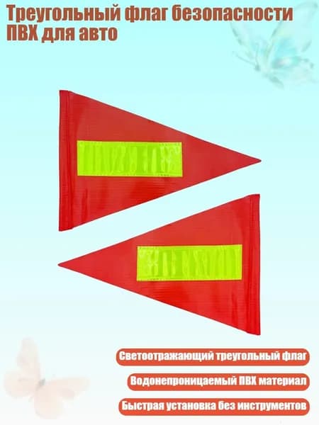 Треугольный флаг безопасности ПВХ для авто, 2 штуки - Светоотражающая модель