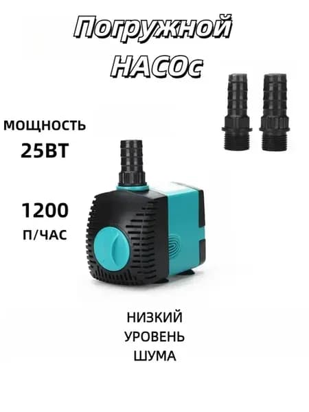Погружной насос для перекачки воды и жидкости 25 Вт