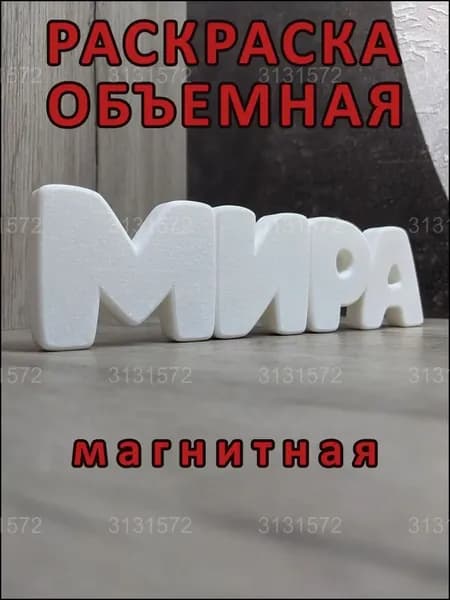 Магнитная раскраска "МИРА", премиумобъемная