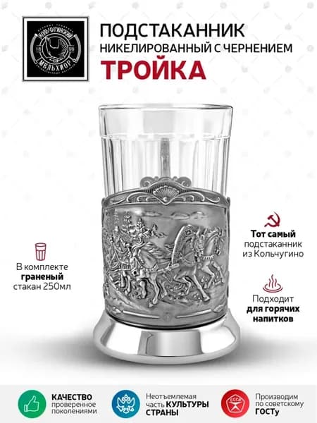 Подстаканник со стаканом "Тройка" никелированный