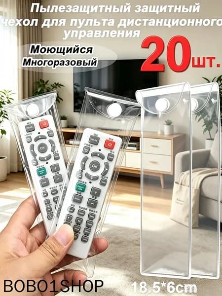 Пылезащитный защитный чехол для пульта дистанционного управления