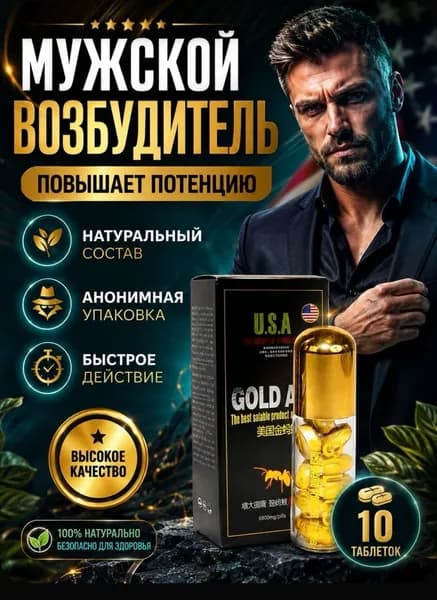 Золотой муравей для мужской потенции и женского либидо пищевая добавка