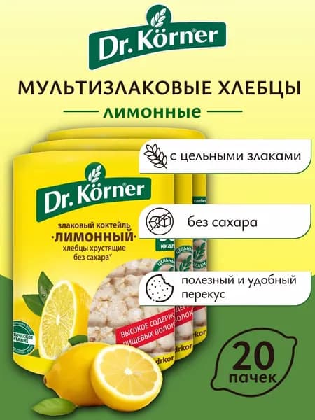 Хлебцы Dr.Korner Злаковый коктейль лимон 100 г х 20 шт