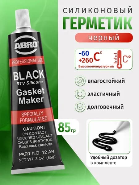 Герметик автомобильный, 1 шт.