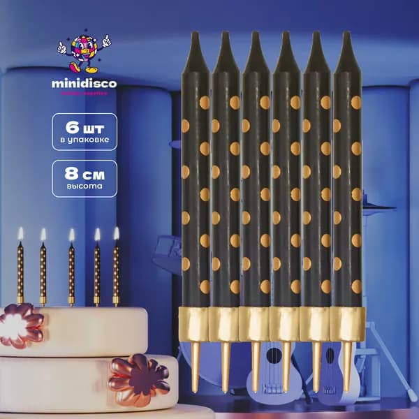 Свечи для торта необычные от Minidisco черные в золотой горошек, 8 см, 6 штук в наборе