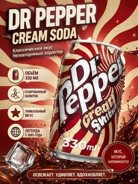 Напиток Dr. Pepper Cream Swiri 330мл/Доктор Пеппер Кремовый вихрь