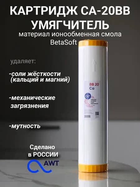 Картридж для жесткой воды умягчитель СА-20ВВ