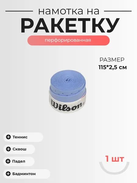 Намотка для теннисной ракетки 1шт Wilson овергрип липкий с перфорацией сиреневый, толщина 0,55мм ширина 25мм длина 115см