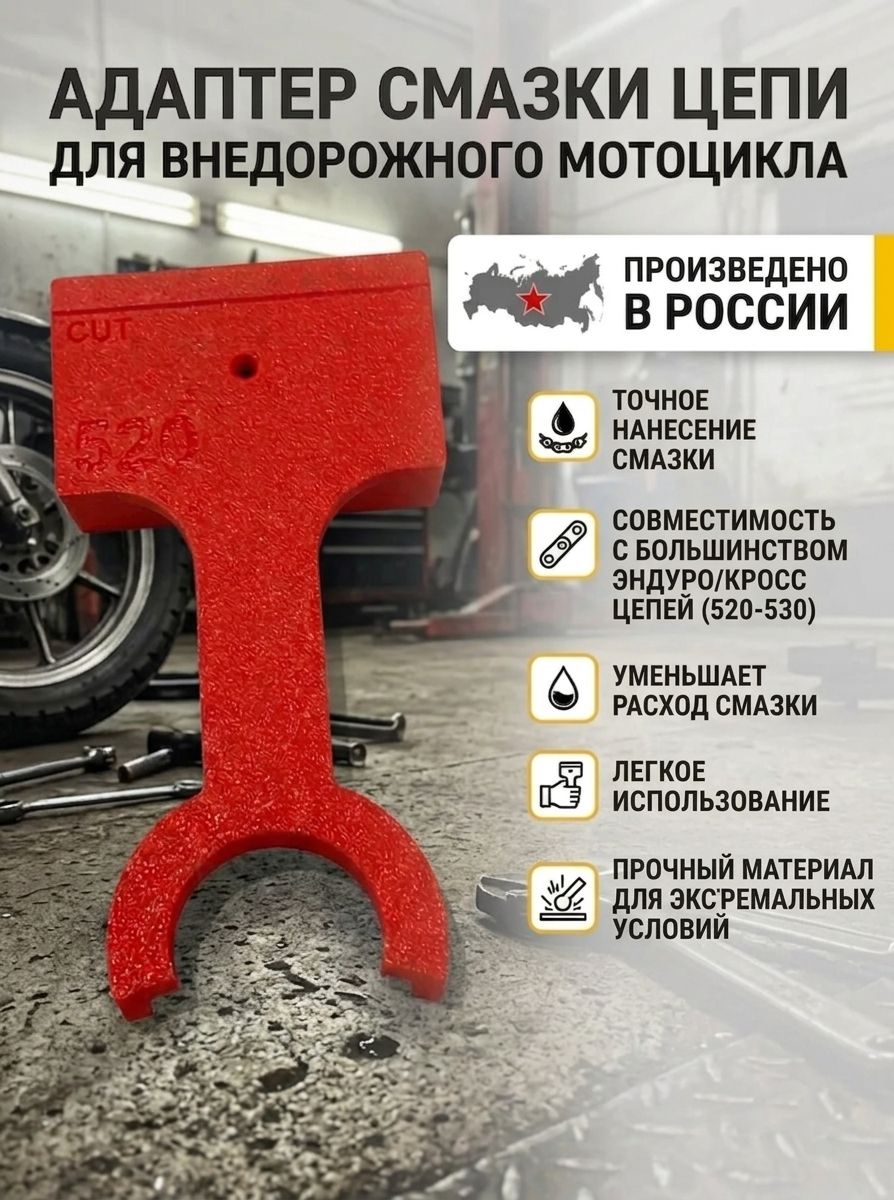 Адаптер для смазки мото цепи 428 Универсальный (под любой баллон)
