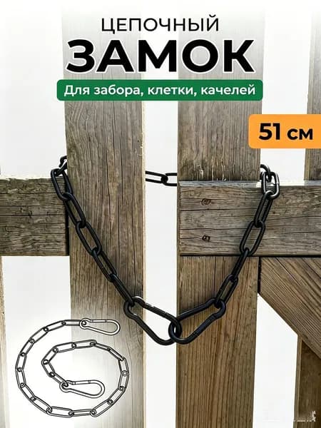 Цепь для садовых качелей