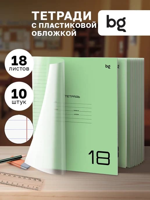 Тетрадь в линейку 18 листов с пластиковой обложкой 10 штук