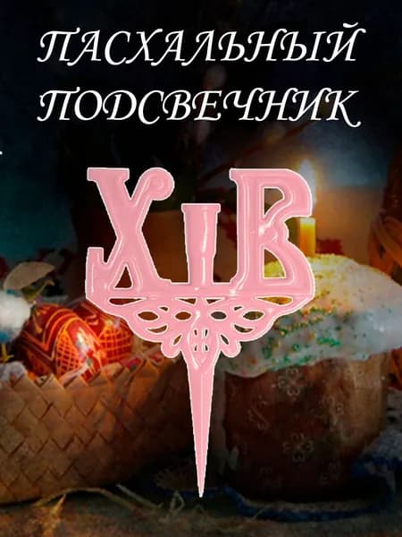 Подсвечник пасхальный