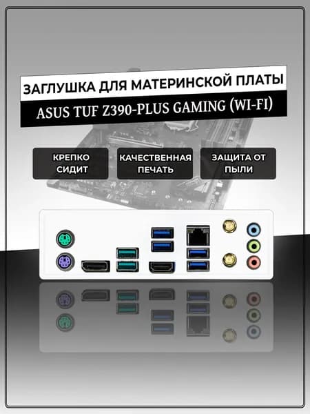 Заглушка для материнской платы ASUS TUF Z390-PLUS GAMING (WI-FI)