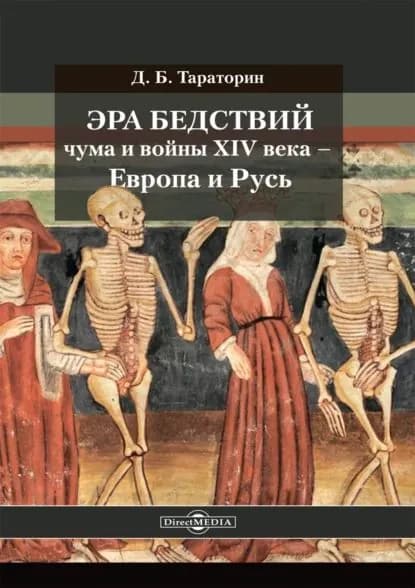 Эра бедствий: чума и войны XIV века Европа и Русь | Тараторин Дмитрий | Электронная книга