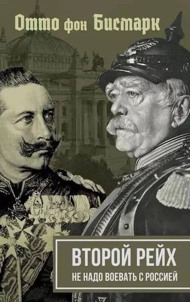 Второй рейх. Не надо воевать с Россией | фон Бисмарк-Шенгаузен Отто Эдуард Леопольд, Вильгельм II | Электронная книга