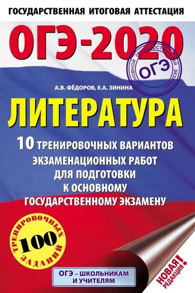 ОГЭ-2020. Литература. 10 тренировочных вариантов экзаменационных работ для подготовки к основному государственному экзамену | Зинина Елена Андреевна, Федоров Алексей Владимирович | Электронная книга