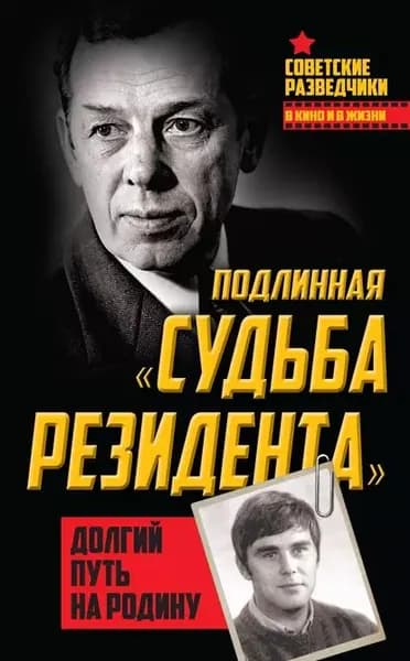 Подлинная судьба резидента . Долгий путь на Родину | Туманов Олег Александрович | Электронная книга