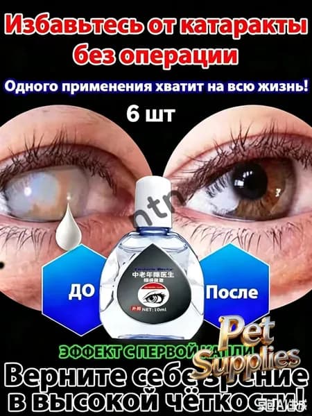 От катаракты и глаукомы, улучшающих зрение, от конъюнктивита.6 шт.