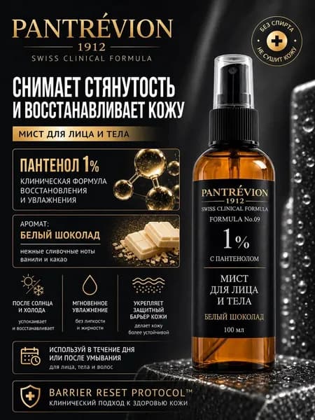 Мист спрей для тела и волос с пантенолом Белый Шоколад