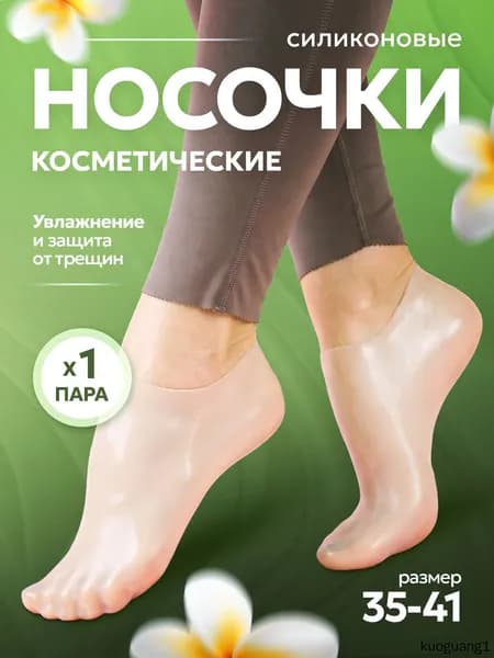 Силиконовые носочки, педикюрные увлажняющие носочки для пяток от натирания, трещин, мозолей, натоптышей,