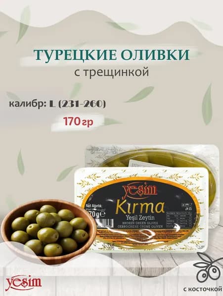 Оливки турецкие с косточкой / с трещинкой, "Yesim", Kirma Yesil Zeytin, 170гр.
