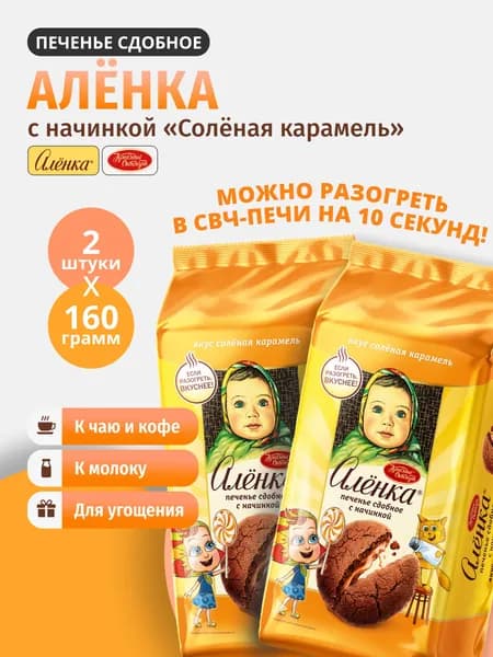 Печенье сдобное Аленка с начинкой со вкусом соленой карамели 160г 2шт