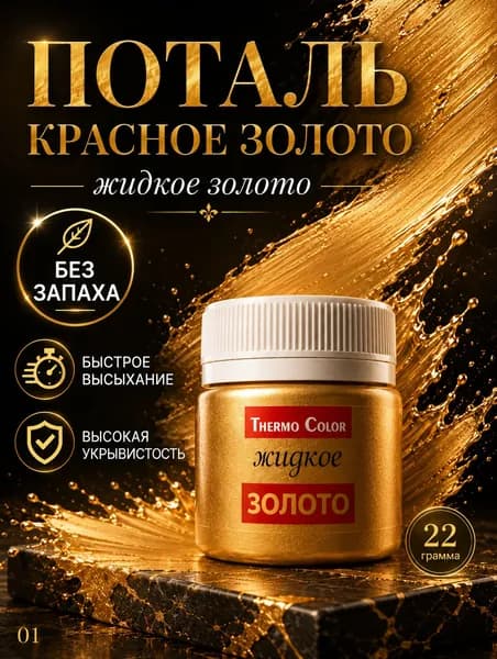 Поталь жидкое красное золото 22 гр