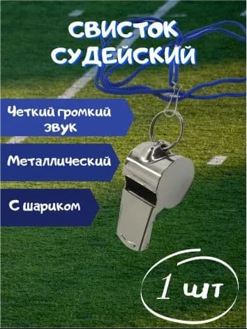 Свисток спортивный судейский с шариком, металлический