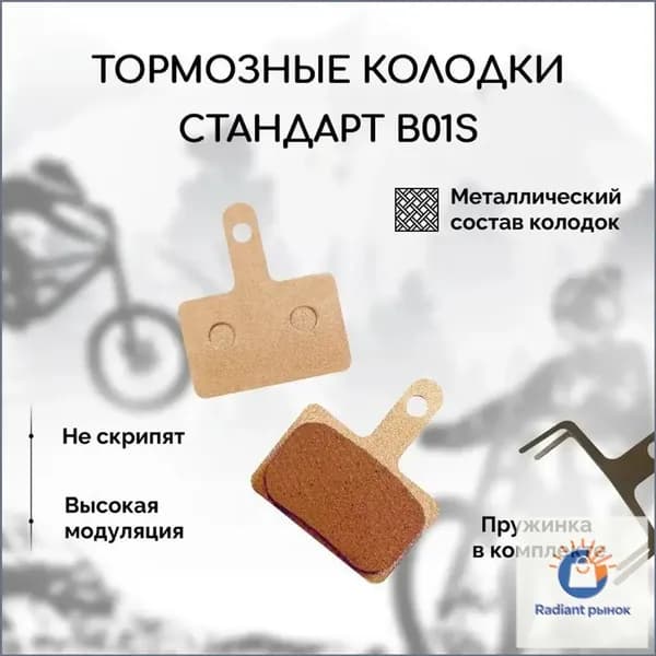 Металлические тормозные колодки для велосипеда дисковые BM-B01S (Metal), совместимы с тормозами Shimano стандарта B01S, Tektro Auriga/ Draco и другие