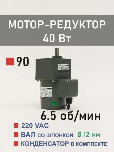 90YS40WGV22H-1 90GF200H12 мотор-редуктор 40 Вт 6.5 об*мин 220 В переменного тока, диаметр вала редуктора 12 мм